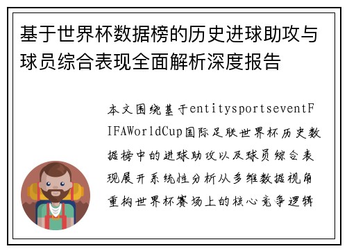 基于世界杯数据榜的历史进球助攻与球员综合表现全面解析深度报告