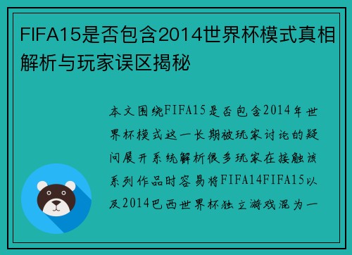 FIFA15是否包含2014世界杯模式真相解析与玩家误区揭秘